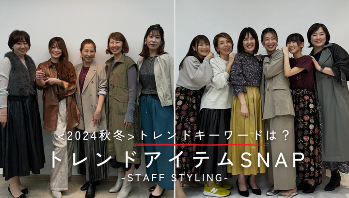 2024秋冬のトレンドキーワードは？トレンドアイテムSNAP-taff styling-