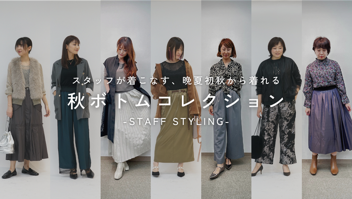 24秋ボトムコレクション-Staff styling-