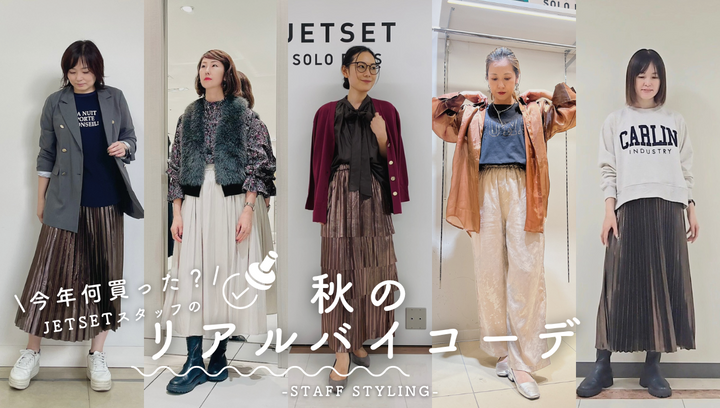 みんな何買った？JETSETスタッフのリアルバイ24秋-staff styling-