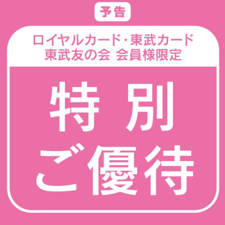 サブストリートマイスタンダード池袋東武店☆ご優待会始まります