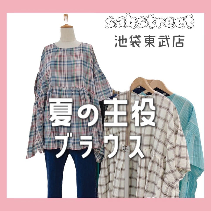 夏の主役ブラウス！　sabstreet 池袋東武店