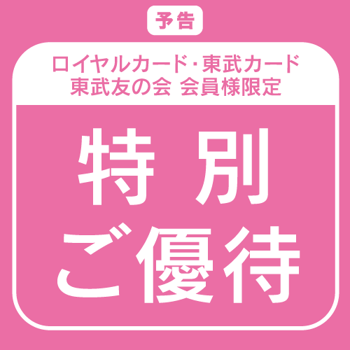 サブストリートマイスタンダード池袋東武店☆特別ご優待会