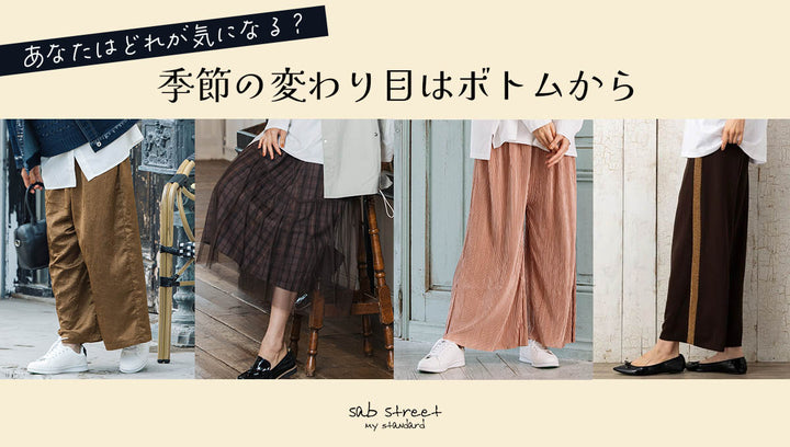 季節の変わり目はボトムから -sabstreet my standard-