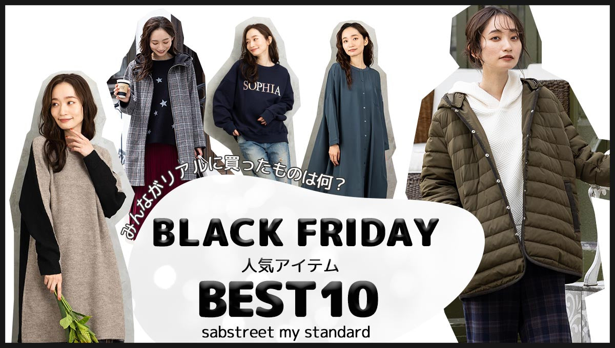 【BLACK FRIDAY】で人気だったアイテム『BEST10』-sabstreet -