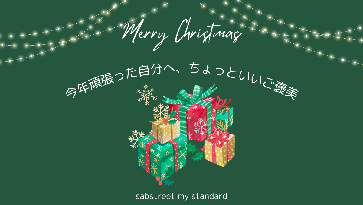  今年頑張った、自分へのご褒美 -sabstreet my standard-