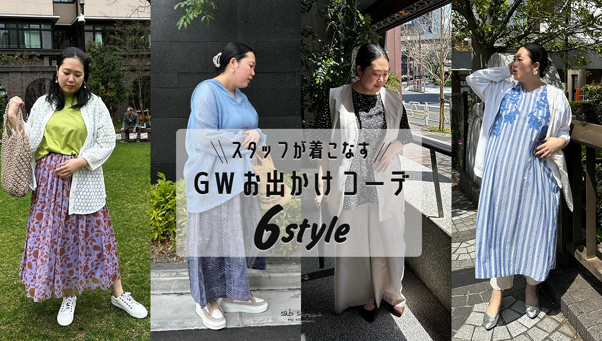 スタッフが着こなす！GWおでかけコーデ特集 -sabstreet my standard- 